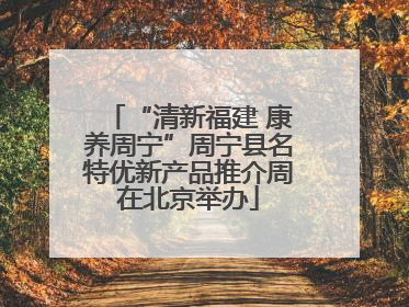 “清新福建 康养周宁”周宁县名特优新产品推介周在北京举办