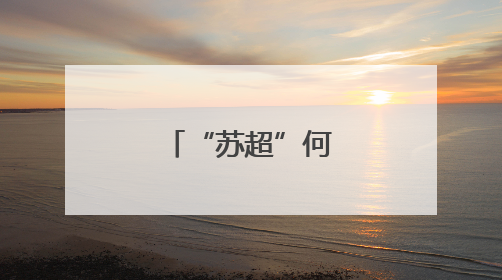 “苏超”何以火爆出圈