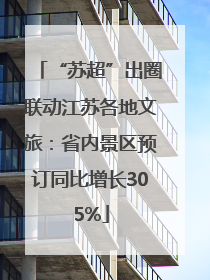“苏超”出圈联动江苏各地文旅：省内景区预订同比增长305%