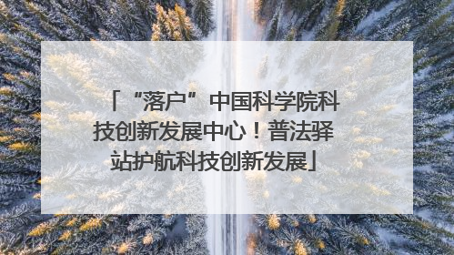 “落户”中国科学院科技创新发展中心！普法驿站护航科技创新发展