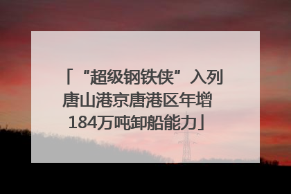 “超级钢铁侠”入列 唐山港京唐港区年增184万吨卸船能力