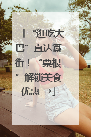 “逛吃大巴”直达簋街！“票根”解锁美食优惠 →