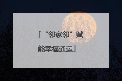 “邻家邻”赋能幸福通运