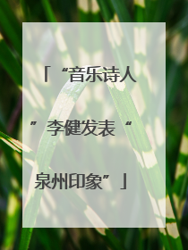 “音乐诗人”李健发表“泉州印象”