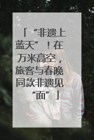 “非遗上蓝天”！在万米高空，旅客与春晚同款非遗见“面”