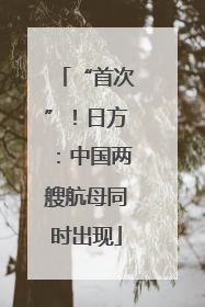 “首次”！日方：中国两艘航母同时出现