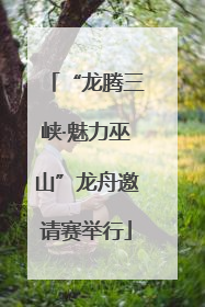 “龙腾三峡·魅力巫山”龙舟邀请赛举行