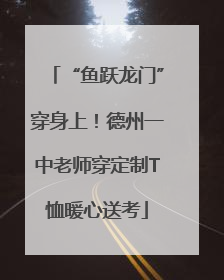 “鱼跃龙门”穿身上！德州一中老师穿定制T恤暖心送考