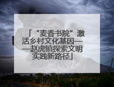 “麦香书院”激活乡村文化基因——赵虎镇探索文明实践新路径