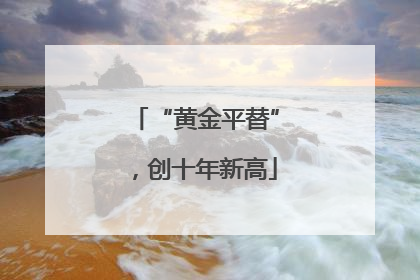“黄金平替”，创十年新高