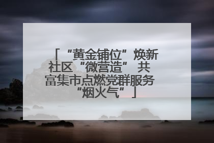 “黄金铺位”焕新社区“微营造” 共富集市点燃党群服务“烟火气”