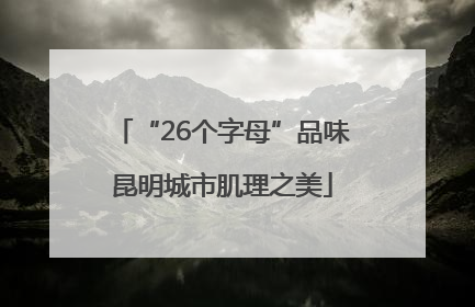 “26个字母”品味昆明城市肌理之美