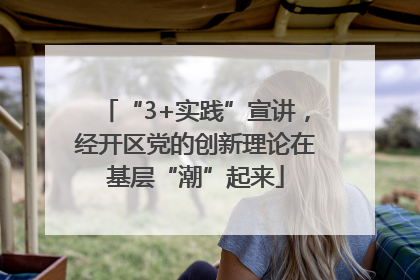 “3+实践”宣讲，经开区党的创新理论在基层“潮”起来