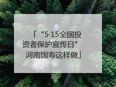 “5·15全国投资者保护宣传日” 河南国寿这样做