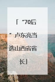 “70后”卢东亮当选山西省省长