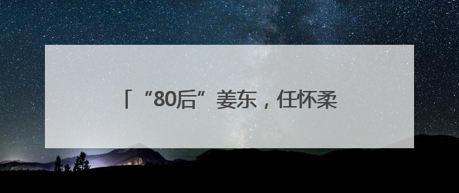 “80后”姜东，任怀柔实验室山西研究院副院长