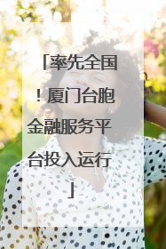 率先全国！厦门台胞金融服务平台投入运行