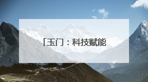 玉门：科技赋能戈壁绿洲 小院引领蜜瓜产业振兴