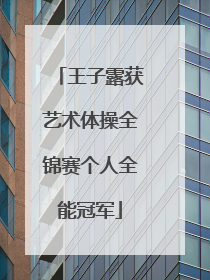 王子露获艺术体操全锦赛个人全能冠军