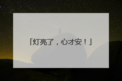 灯亮了，心才安！