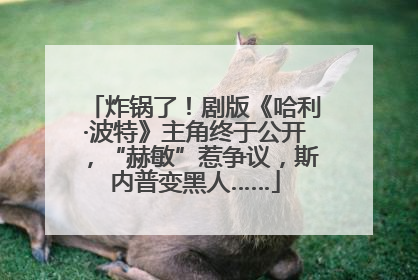 炸锅了！剧版《哈利·波特》主角终于公开，“赫敏”惹争议，斯内普变黑人……
