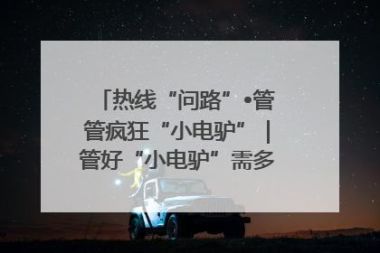 热线“问路”•管管疯狂“小电驴”｜管好“小电驴”需多部门形成合力