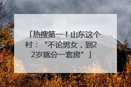 热搜第一！山东这个村：“不论男女，到22岁就分一套房”