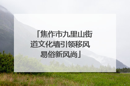 焦作市九里山街道文化墙引领移风易俗新风尚