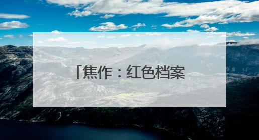 焦作：红色档案赋能网红景区
