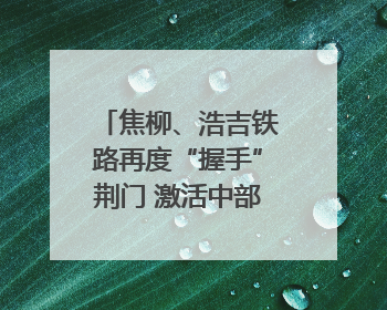 焦柳、浩吉铁路再度“握手”荆门 激活中部物流动脉