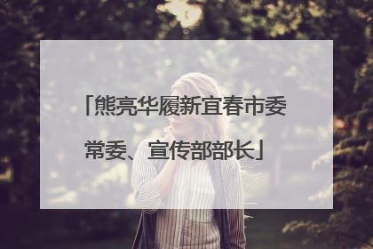 熊亮华履新宜春市委常委、宣传部部长