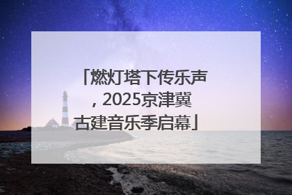 燃灯塔下传乐声，2025京津冀古建音乐季启幕