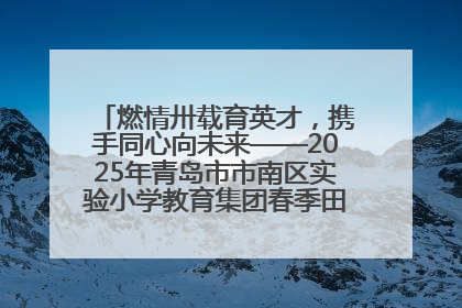 燃情卅载育英才，携手同心向未来——2025年青岛市市南区实验小学教育集团春季田径运动会暨两校区同迎建校30周年活动