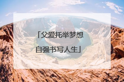 父爱托举梦想 自强书写人生