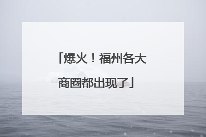 爆火！福州各大商圈都出现了