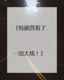 特朗普看了一出大戏！