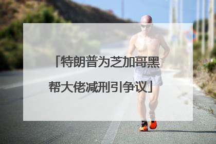 特朗普为芝加哥黑帮大佬减刑引争议
