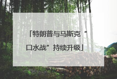 特朗普与马斯克“口水战”持续升级