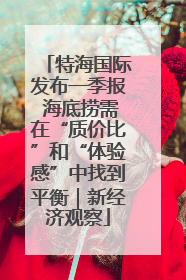 特海国际发布一季报 海底捞需在“质价比”和“体验感”中找到平衡｜新经济观察
