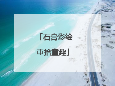石膏彩绘 重拾童趣