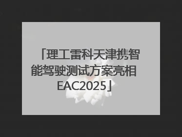 理工雷科天津携智能驾驶测试方案亮相EAC2025