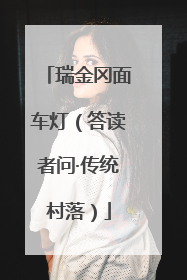 瑞金冈面车灯（答读者问·传统村落）