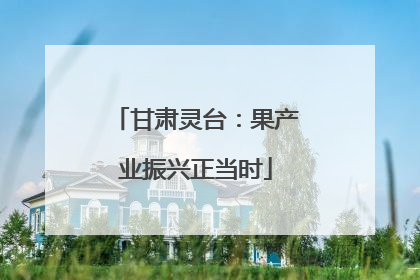 甘肃灵台：果产业振兴正当时