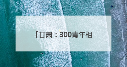 甘肃：300青年相聚“信约良缘，合筑幸福”共享甜蜜周末