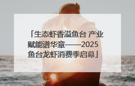 生态虾香溢鱼台 产业赋能谱华章——2025鱼台龙虾消费季启幕