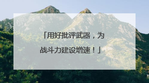 用好批评武器，为战斗力建设增速！