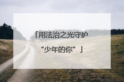 用法治之光守护“少年的你”