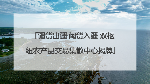 疆货出疆·闽货入疆 双枢纽农产品交易集散中心揭牌