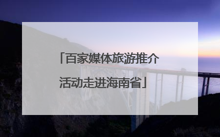 百家媒体旅游推介活动走进海南省