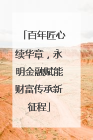 百年匠心续华章，永明金融赋能财富传承新征程